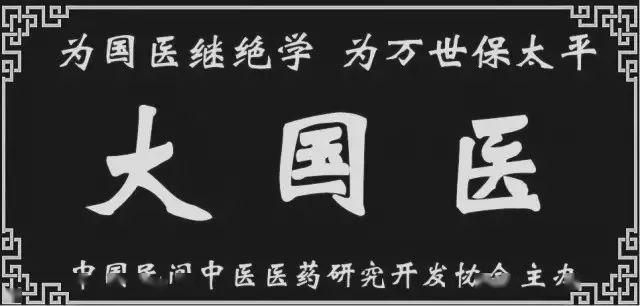 中国民间中医医药研究开发协会岐黄中医药研究分会 惊悉你分会石鹤峰