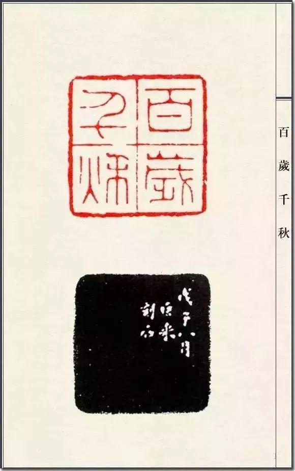 中国近代元朱文印第一人陈巨来篆刻印稿100张