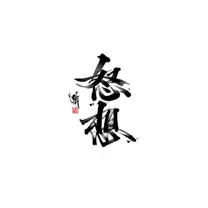 超好看的手写书法字体作品