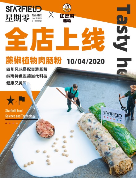 国产植物肉进入新阶段星期零携手红荔村推出藤椒植物肉肠粉