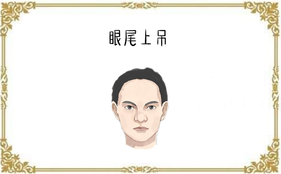 眼尾上吊面相学中认为,眼尾上吊的人欲望很强,再加上这种人的内心尤为