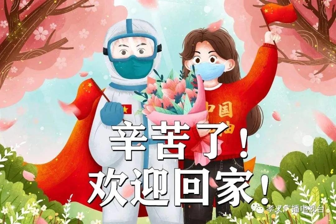 直播预告孝义五名援鄂医疗队员回家啦