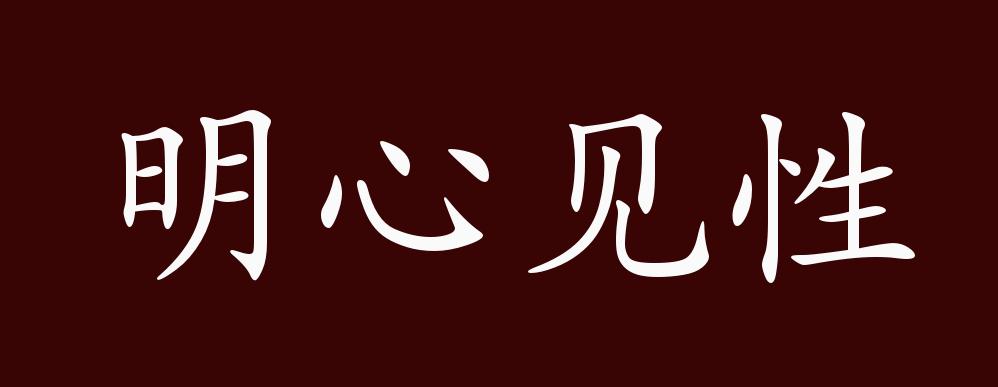 明心见性的出处释义典故近反义词及例句用法成语知识
