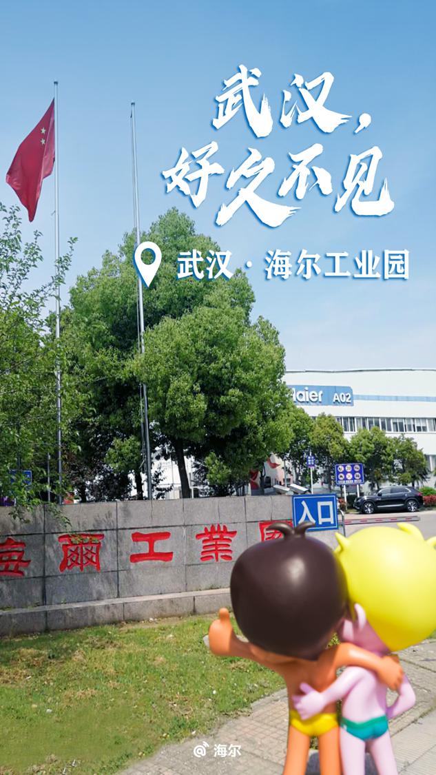 武汉海尔工业园海尔,与武汉人民永远在一起本文转载自海尔集团公众号