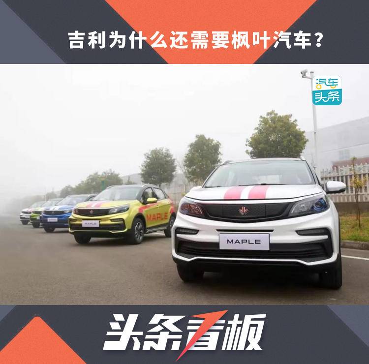 吉利為什麼還需要楓葉汽車