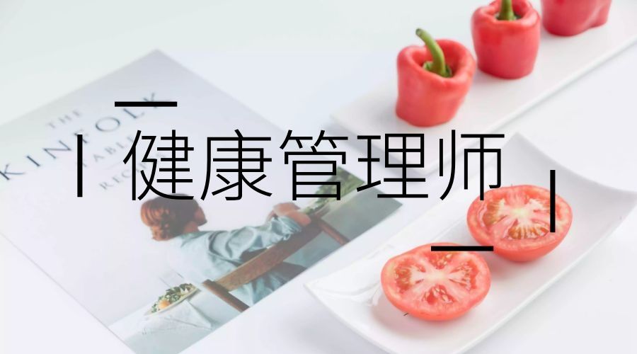 健康管理师具体能做什么工作快来看