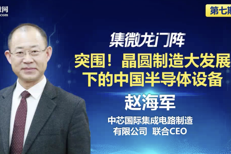 中芯国际赵海军:同等水准的国内外设备不应有"价格歧视"