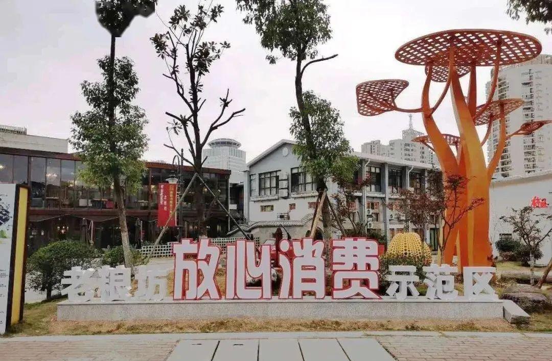 放心消费之创建示范⒆老粮坊慢时光与放心消费的对话