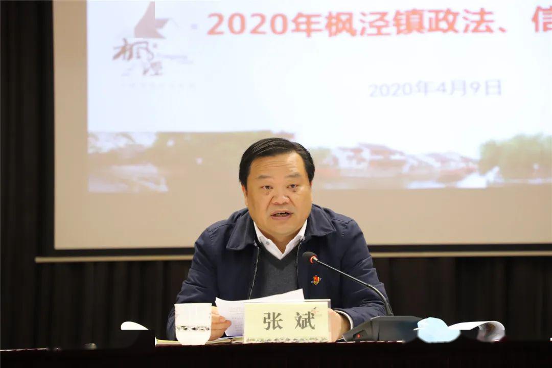 枫泾镇总结2019年部署2020年政法信访工作