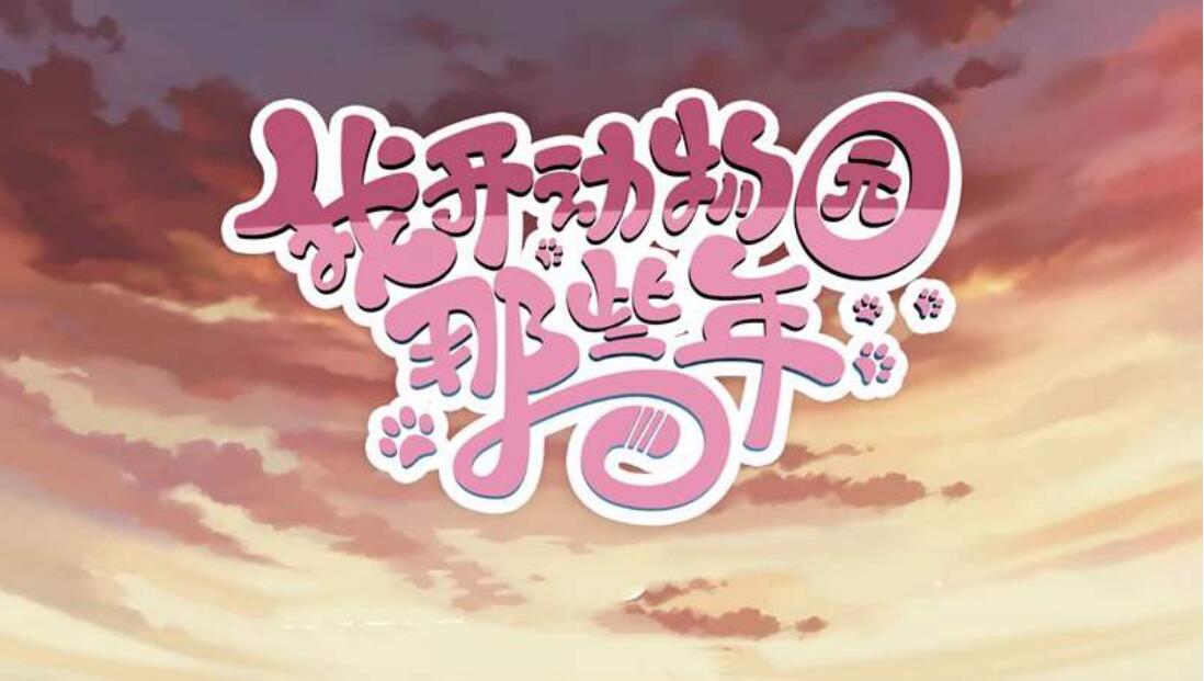 绘梦这次不毁梦我开动物园那些年先遇上一个坑爹的app