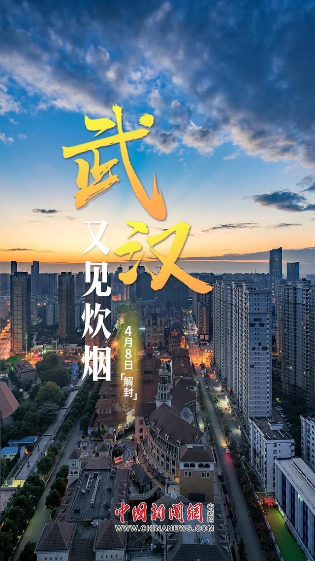 4月8日零时武汉解封终于可以对你说一声好久不见