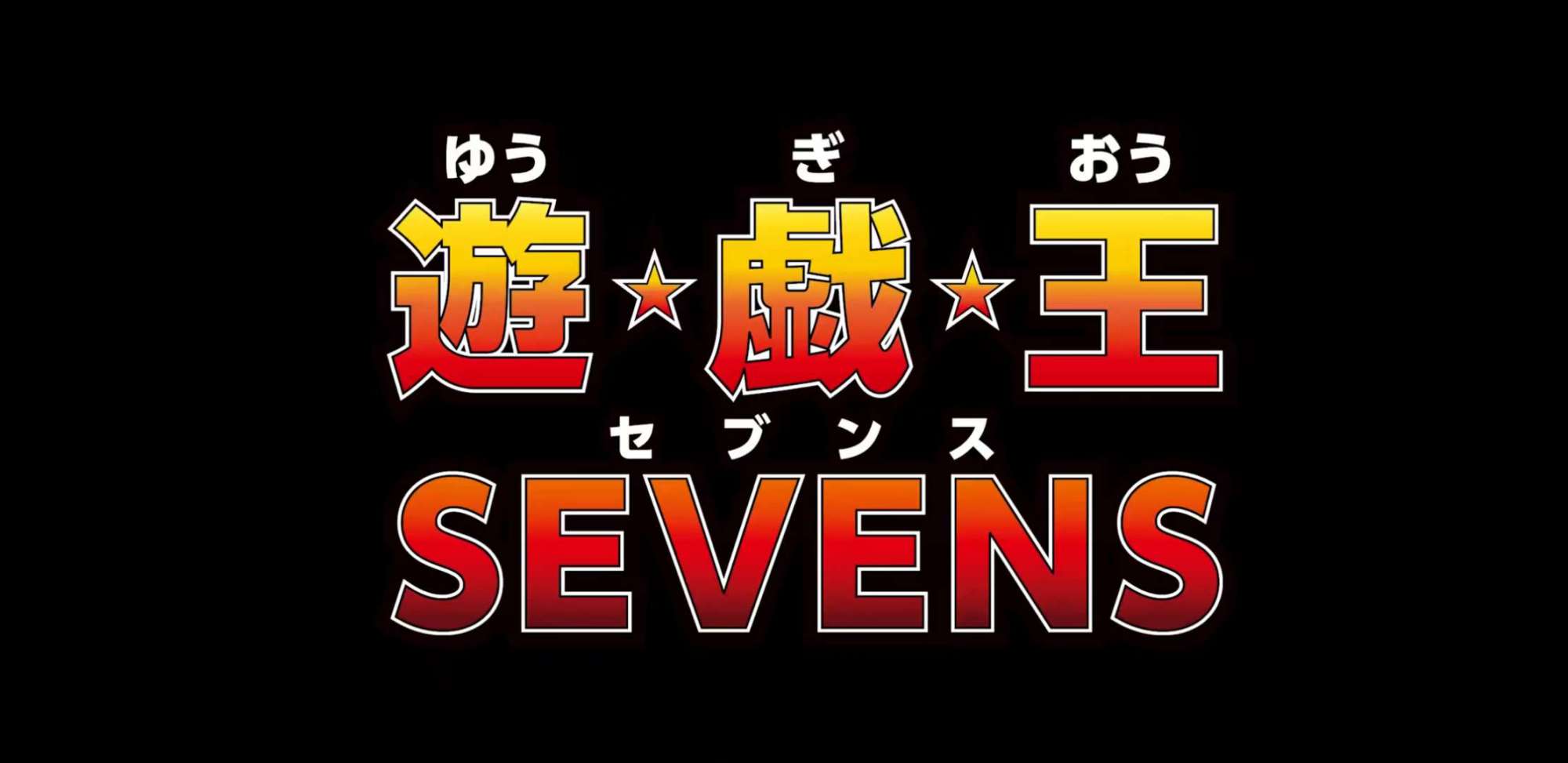 游戏王sevens正式开播了新版本的决斗规则你了解了吗