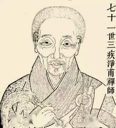 七十一世三疾净甫禅师七十一世天愚净宝禅师七十一世多福净启禅师七