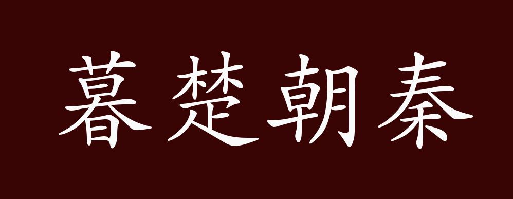 暮楚朝秦的出处释义典故近反义词及例句用法成语知识