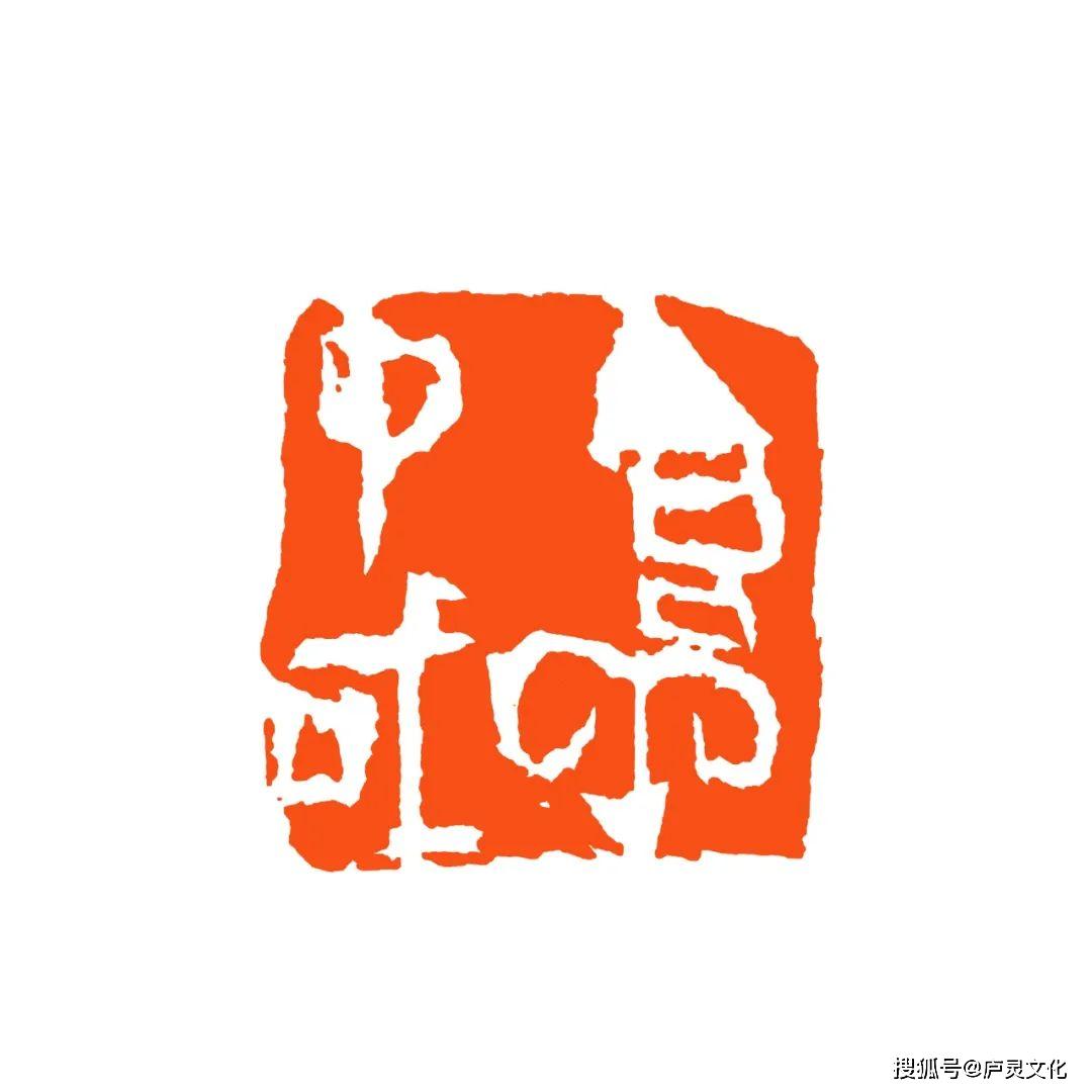 有名其灿程风子篆刻艺术鉴赏