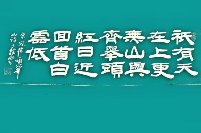 原創 王樹山書法一首娃娃詩 千古仰才名-詠華山詩賞錄