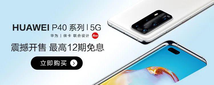 刚刚华为p40系列开售广发商城最高12期免息还送6666积分