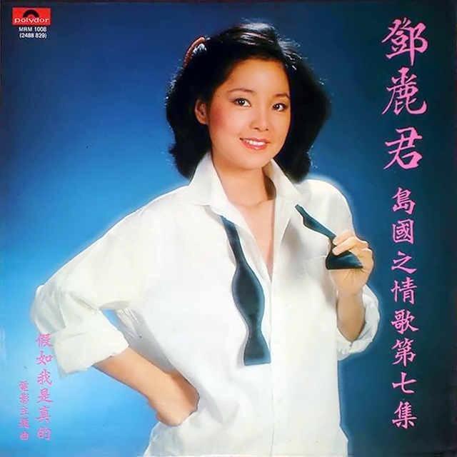 唱完《假如我是真的》蔡琴说:简单的歌最能打动人心的(视频)_邓丽君