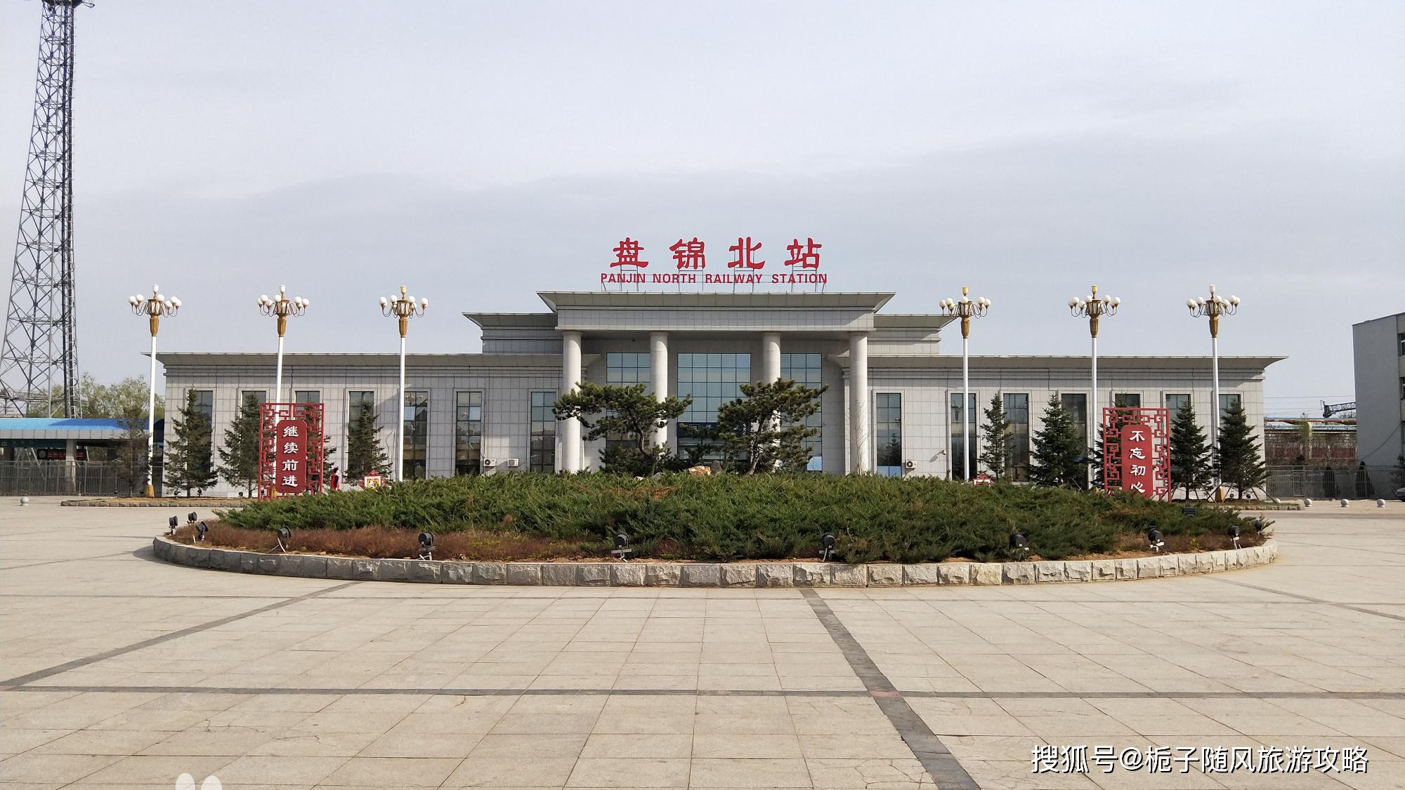 原创辽宁省盘锦市主要的三座火车站一览