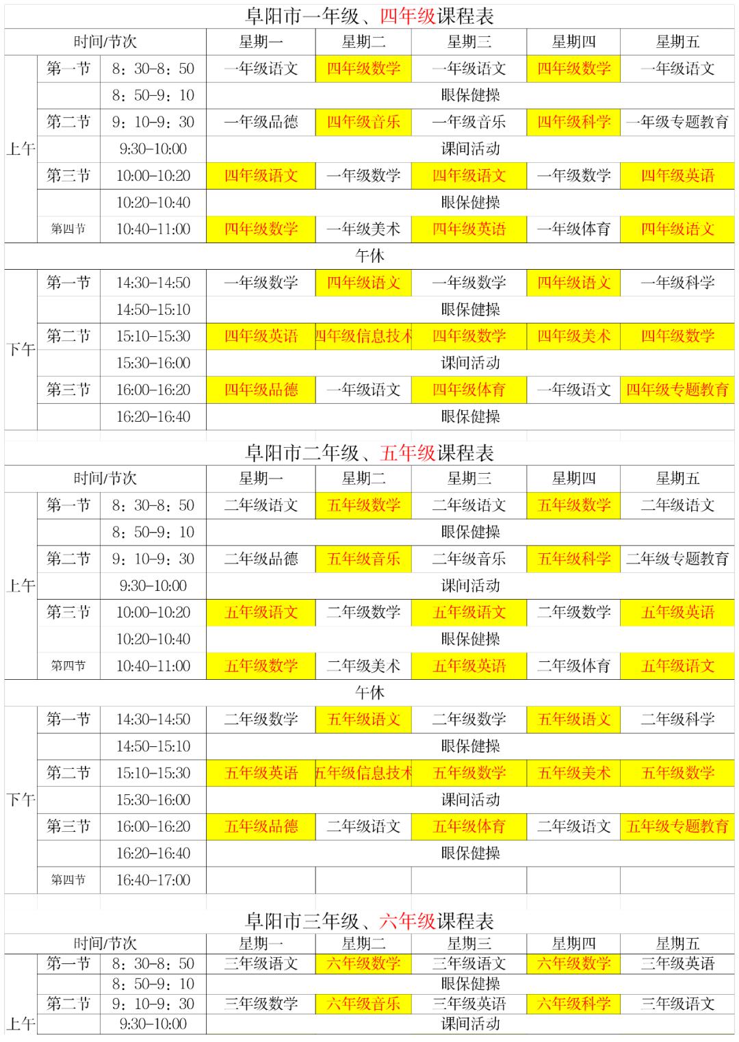 颍上中小学生网课最新课程表4月1324日阜阳中小学课程表公布