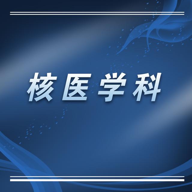苏州科技城医院核医学科简介及专家介绍