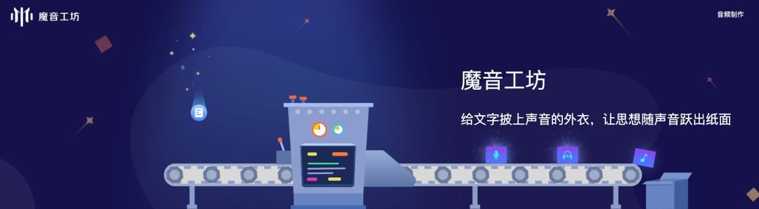 出门问问推出魔音工坊尽享ai音频创作乐趣