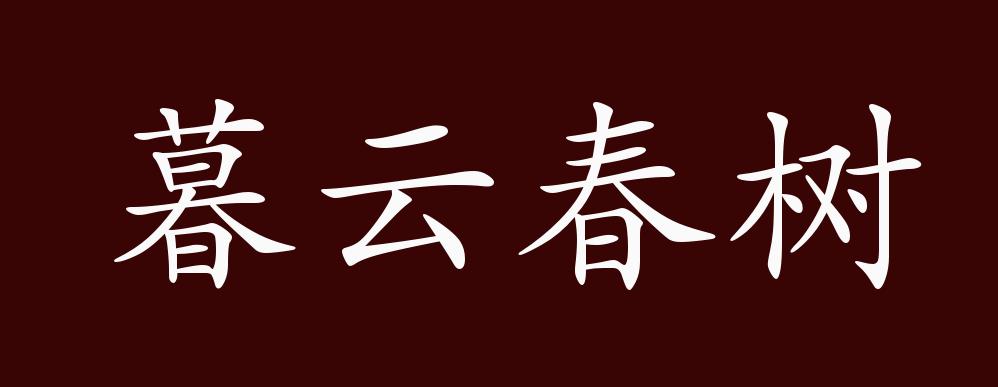 暮云春树的出处释义典故近反义词及例句用法成语知识