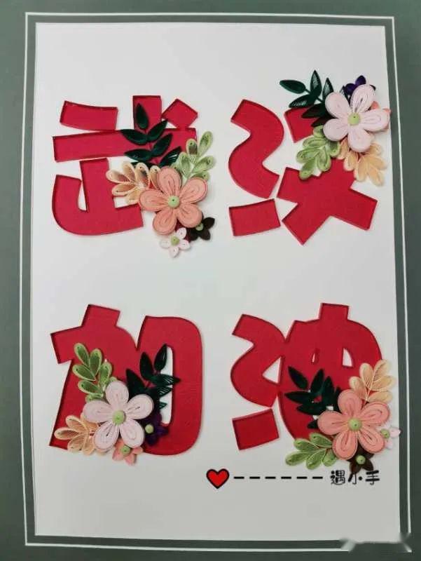 中国加油我们衍纸人在行动三