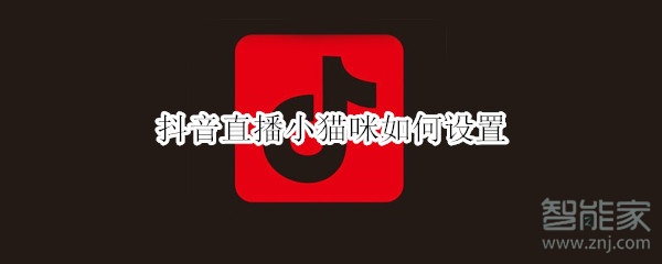 抖音直播小貓咪如何設置