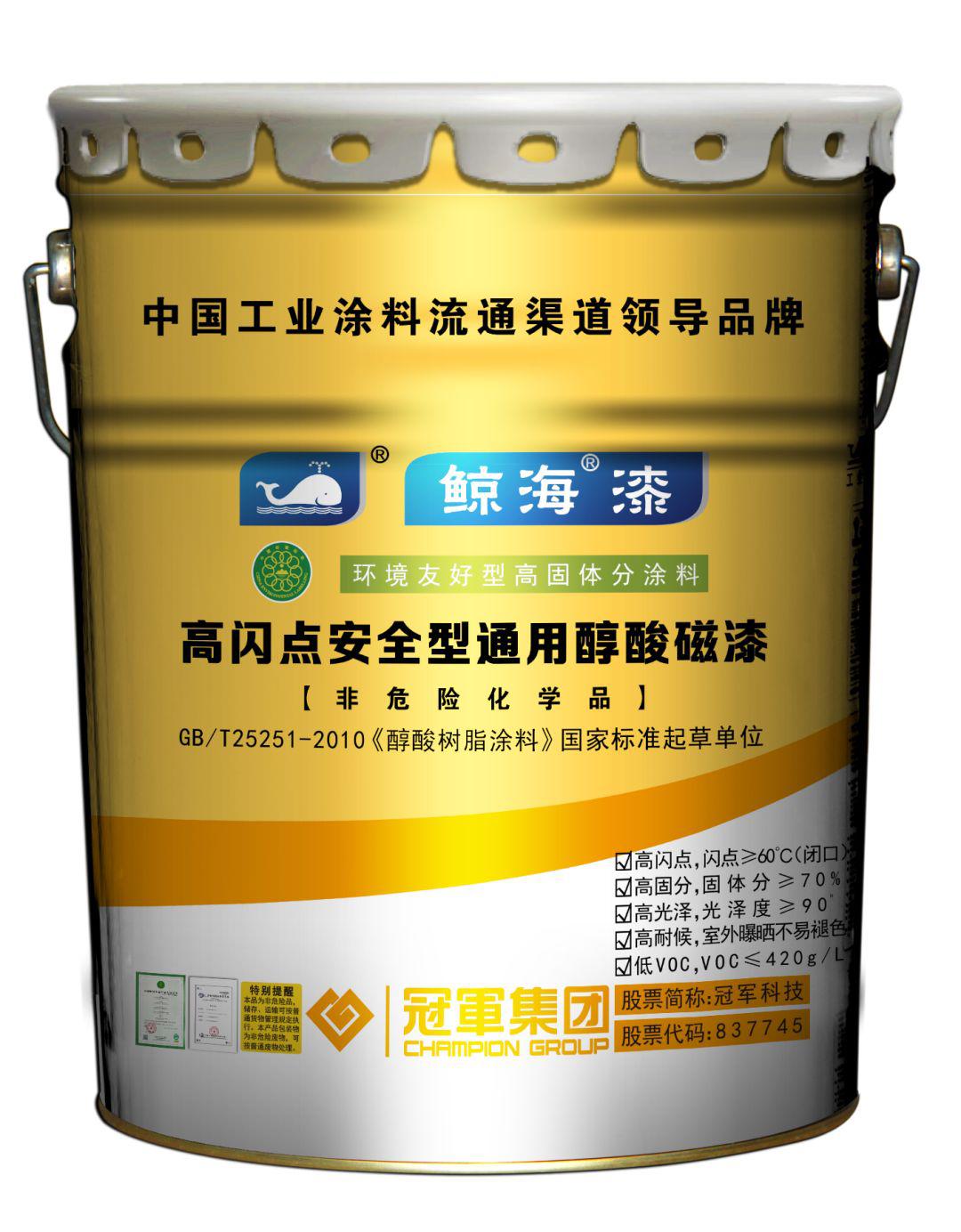 冠军集团产品知识高闪点安全型通用醇酸磁漆