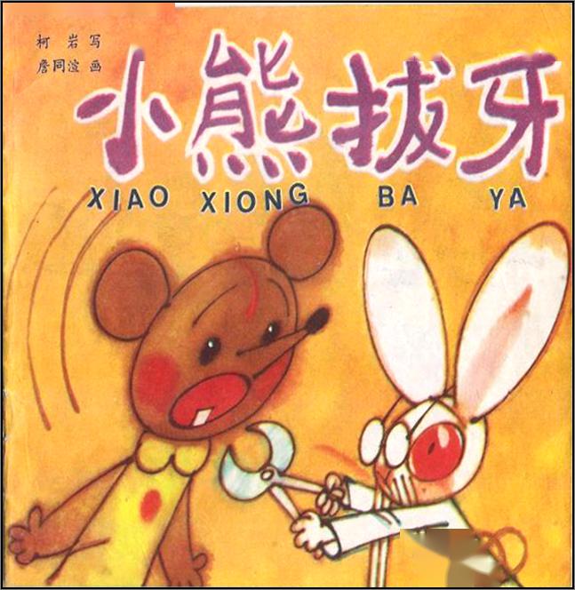 童星亲子攻略|绘本故事《小熊拔牙》养成爱护牙齿的好习惯