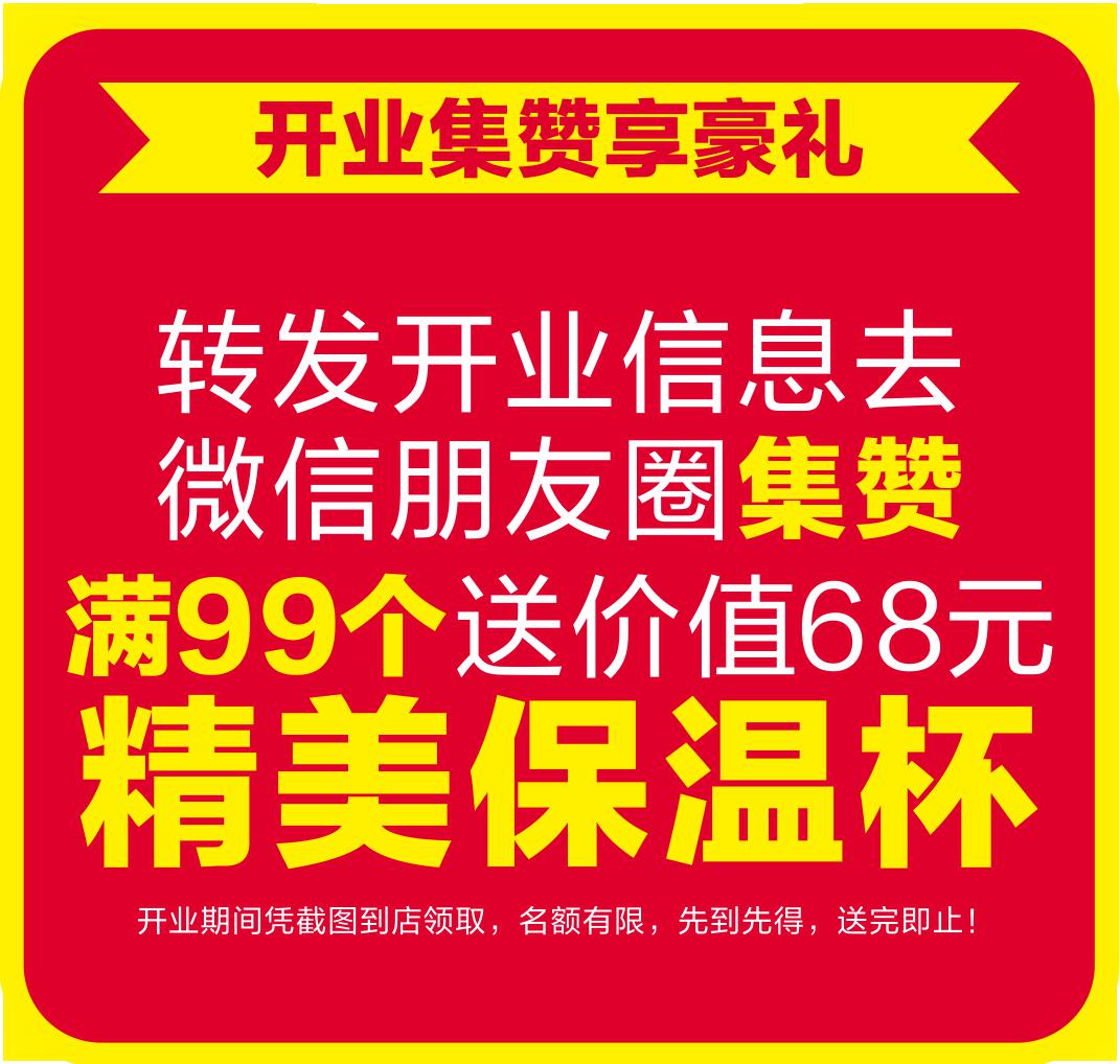 转发此活动到朋友圈 集赞满99个送价值68元精美保温杯