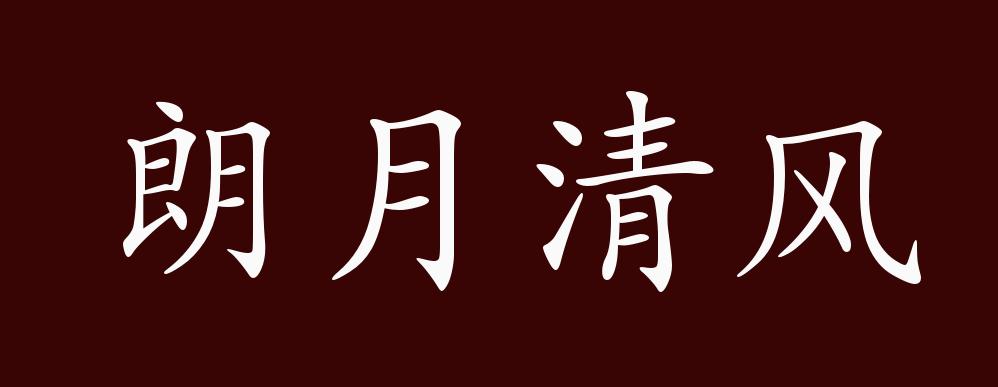 朗月清风的出处释义典故近反义词及例句用法成语知识