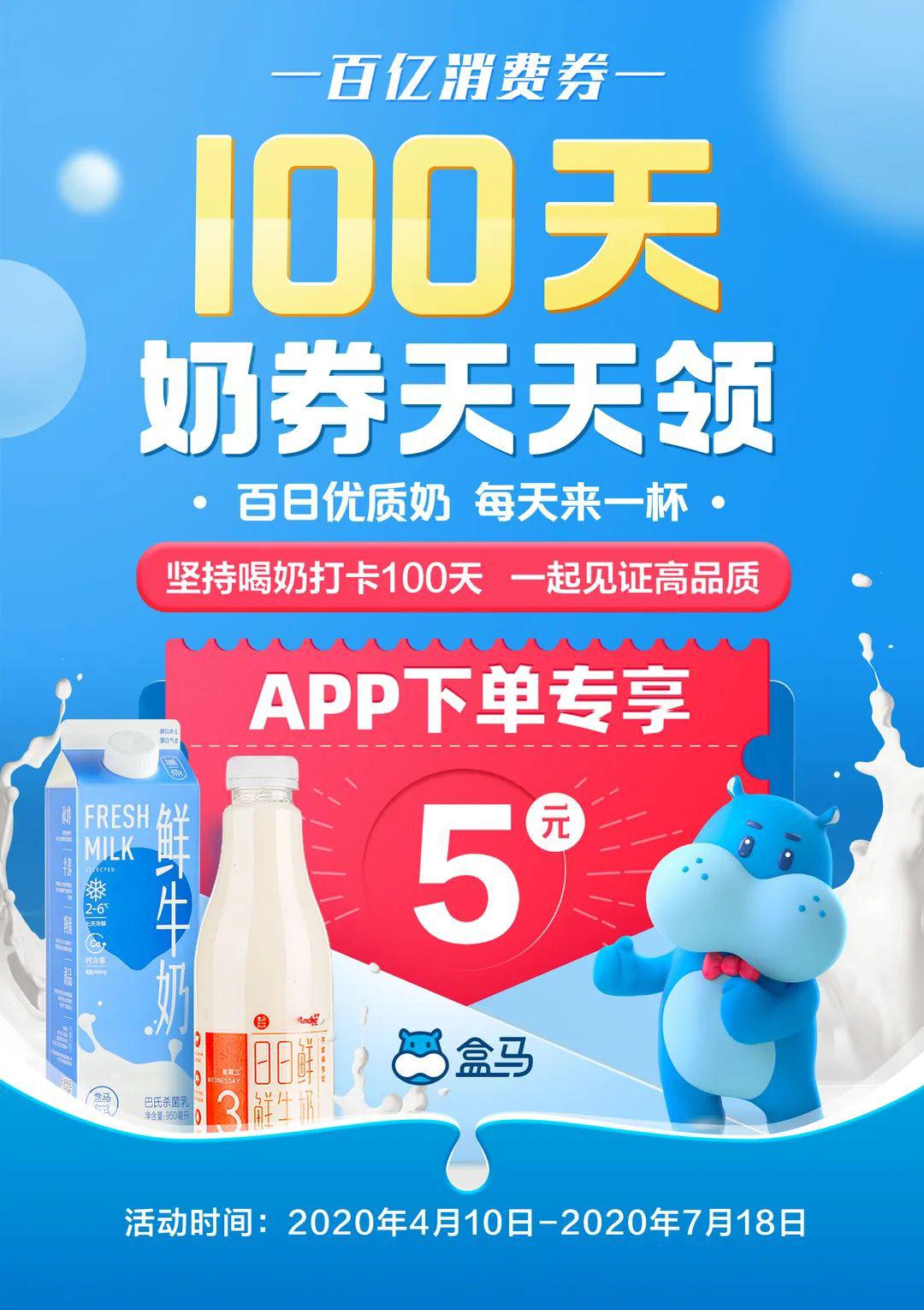 100天奶券天天领盒马百日优质奶邀您每天来一杯