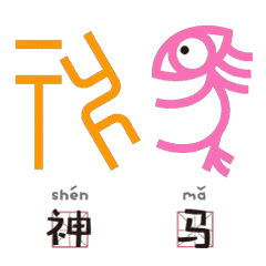 "甲骨有表情"是套一本正经幽默的网络流行语表情小动图.