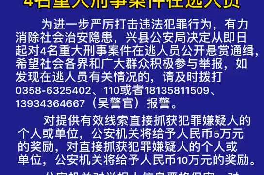 兴县公安局公开悬赏通缉4名重大刑事案件在逃人员