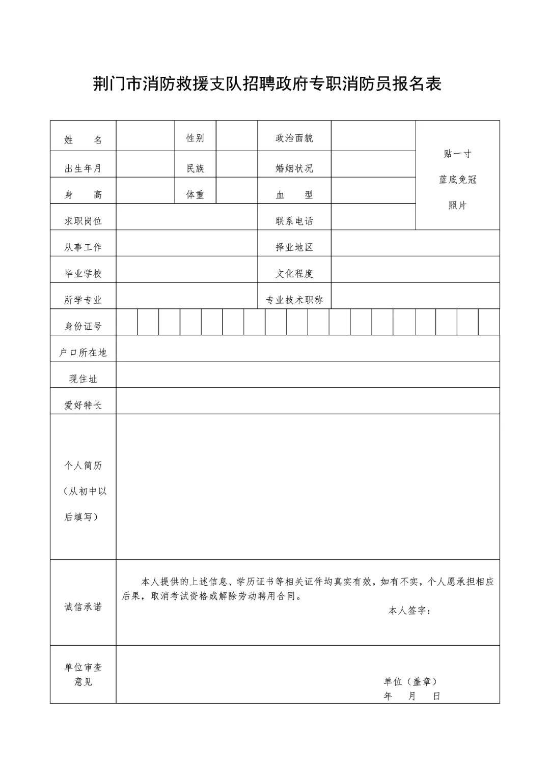 个人简历一项,如填不下,可另附页;4单位审查意见一项,应聘人员