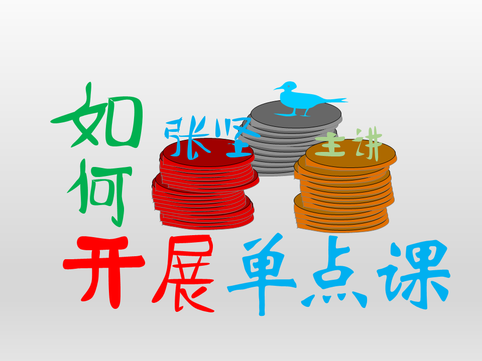 如何开展单点课已上线