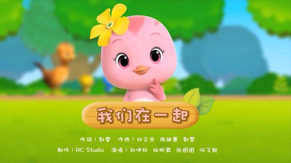 萌鸡趣儿歌我们在一起