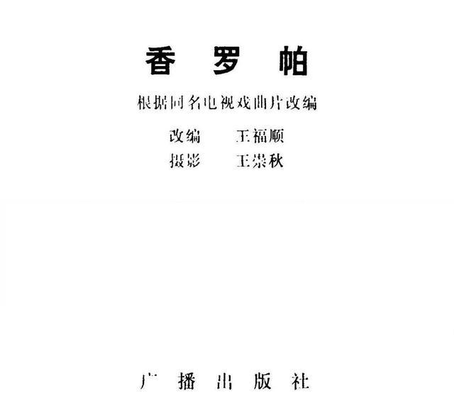 戏曲片电视剧香罗帕摄影版连环画
