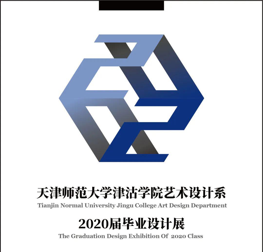 天津师范大学津沽学院艺术设计系2020届毕业设计线上展览隆重开幕