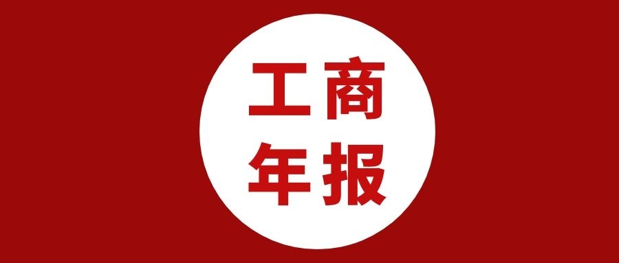 一年一度的工商,税务年报又开始了!