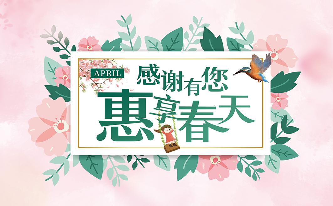 惠享春天|折扣与樱花一样美丽~_活动