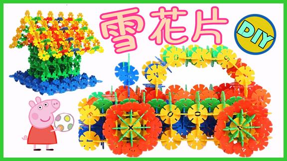 雪花片积木拼装风车儿童益智玩具