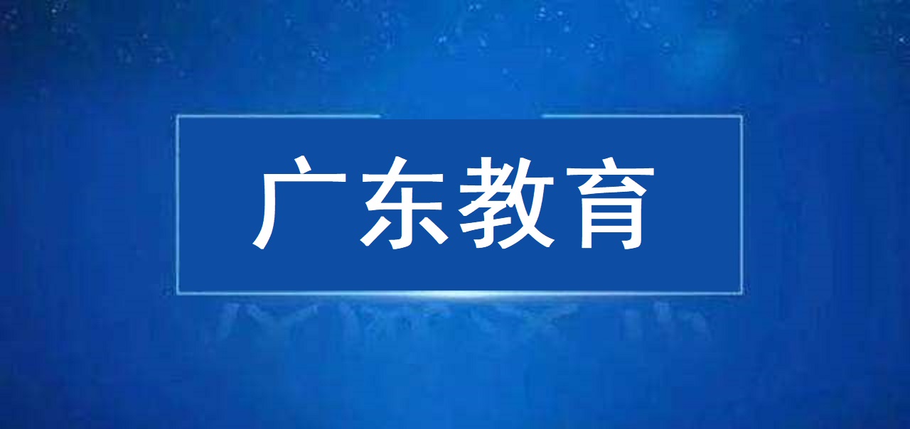 广东省教育厅关于延期举行2020年