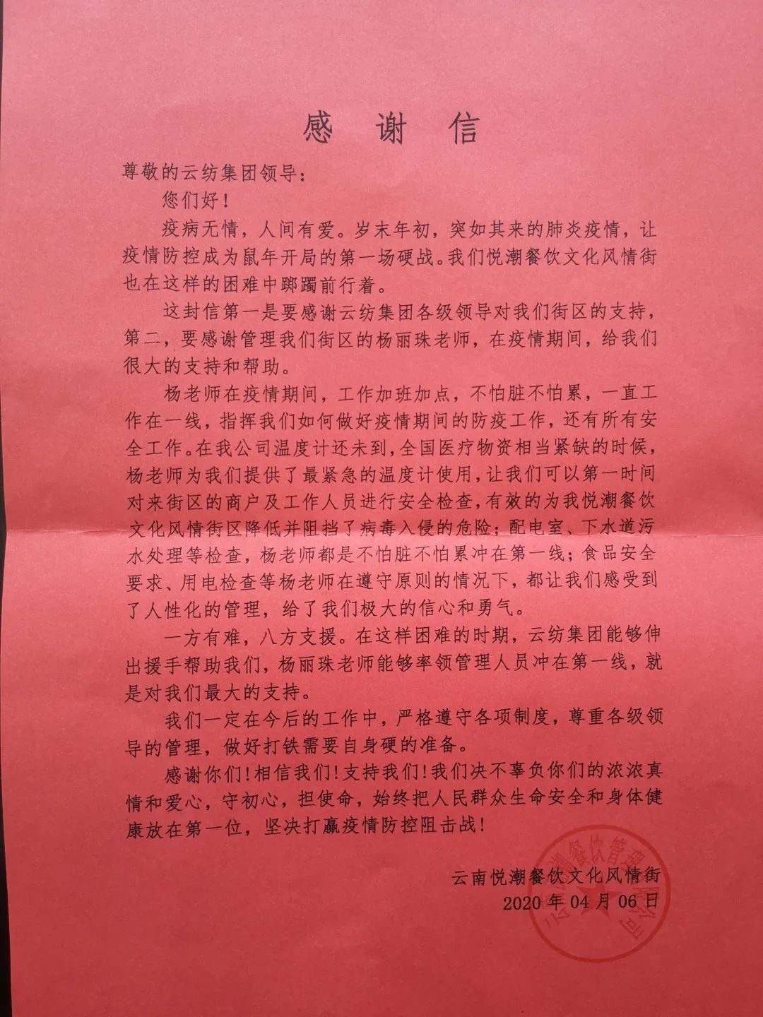 感谢信里的纸短情长,抗疫情中的云纺担当!