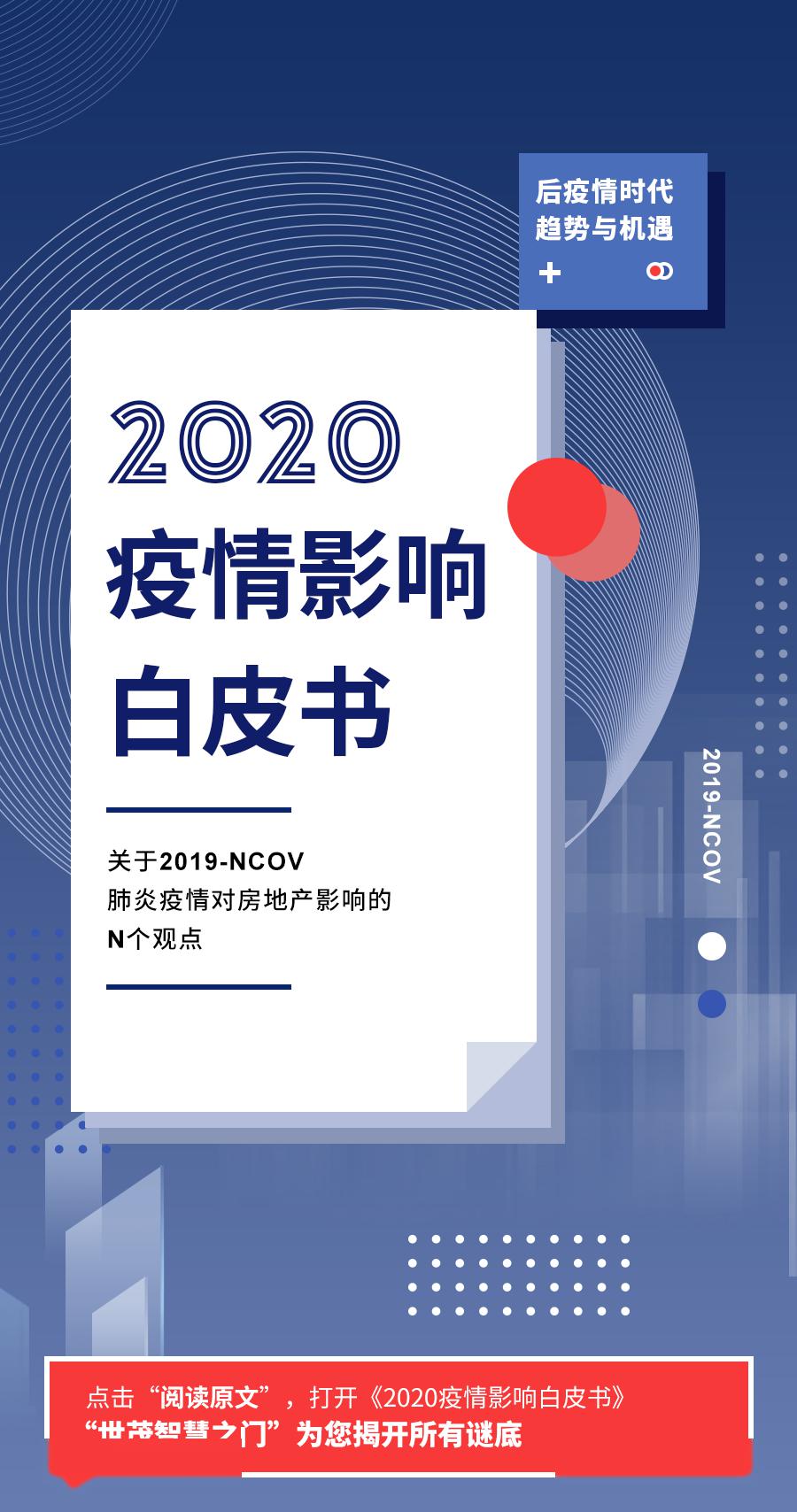 智慧之门2020疫情影响白皮书