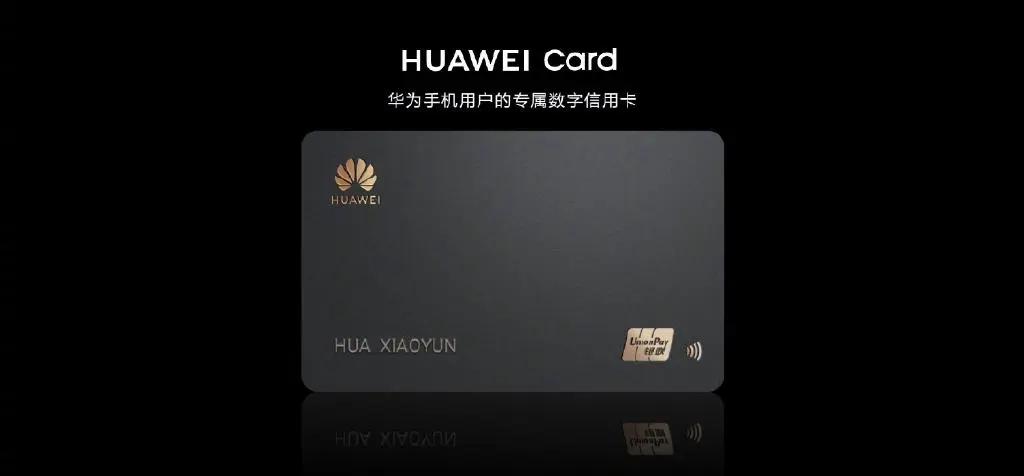 华为携手银联推出huaweicard数字银行卡