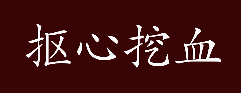 抠心挖血的出处,释义,典故,近反义词及例句用法 - 成语知识