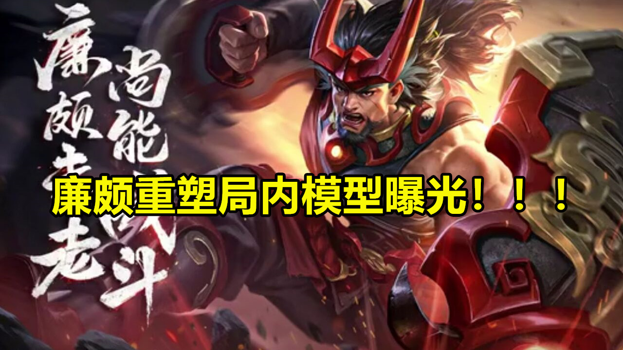 廉颇重塑局内模型帅爆,这是要提前预定金牛座皮肤?